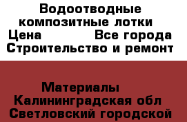 Водоотводные композитные лотки › Цена ­ 3 800 - Все города Строительство и ремонт » Материалы   . Калининградская обл.,Светловский городской округ 